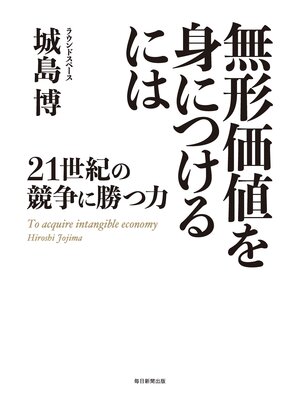 cover image of 21世紀の競争に勝つ力 無形価値を身につけるには